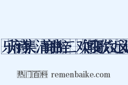 乐府诗集·清商曲辞二·欢闻变歌六近义词是什么意思的图片